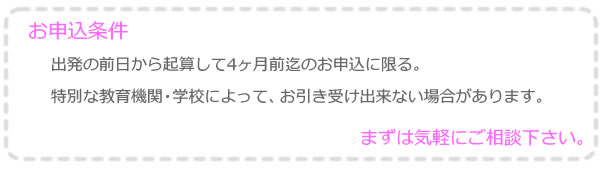 お申込条件