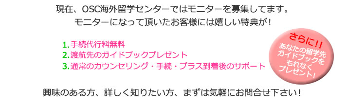 現在、OSC海外留学センターではモニターを募集しています。