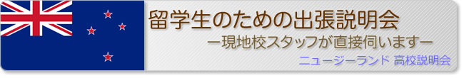留学生のための出張説明会