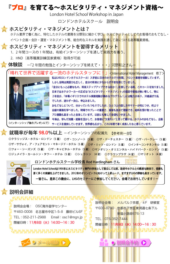 ロンドンホテルスクール説明会