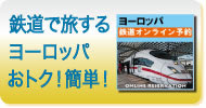 欧州エクスプレス