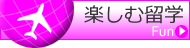 楽しむ留学