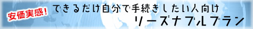安価実感！自分流リーズナブルコース