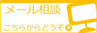 メール相談