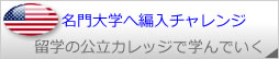 名門大学へ編入チャレンジ
