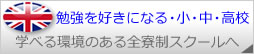 勉強を好きになる・小・中・高校