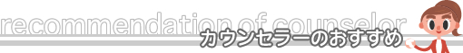 留学カウンセラーのおすすめ