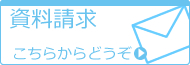 資料請求