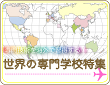 世界の専門学校