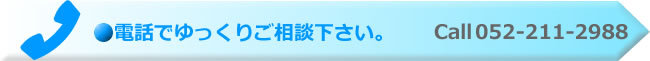 電話でゆっくりご相談下さい。電話052-211-2988