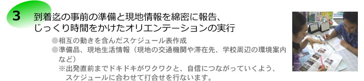 3.到着迄の事前の準備と現地情報を綿蜜に報告、じっくり時間をかけたオリエンテーションの実行