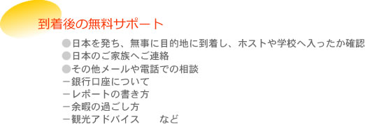 到着後の無料サポート