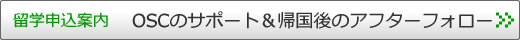 OSCのサポート＆帰国後のアフターフォロー