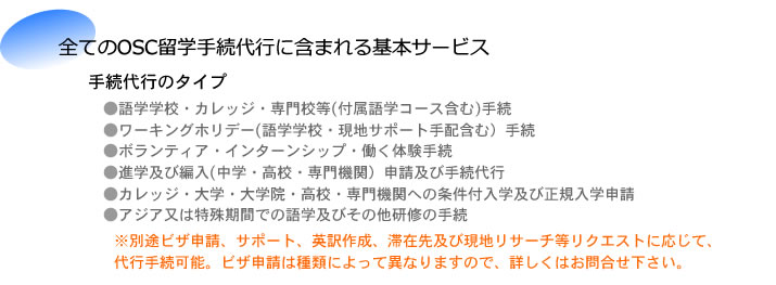 全てのOSC留学手続代行に含まれる基本サービス