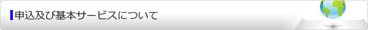 申込及び基本サービスについて