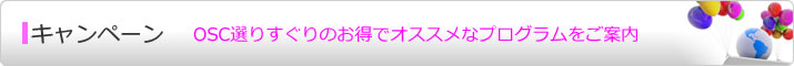OSC選りすぐりのお得でオススメなプログラムをご案内
