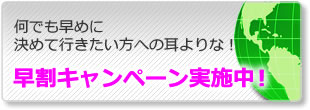 早割キャンペーン実施中！