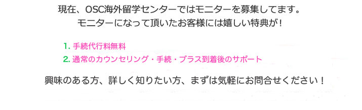 現在、OSC海外留学センターではモニターを募集しています。