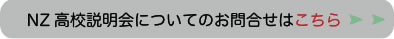 NZ高校説明会についてのお問合せはこちら
