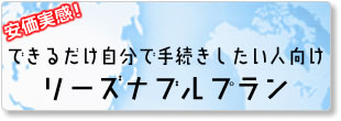 できるだけ自分で手続きしたい人向け　リーズナブルプラン