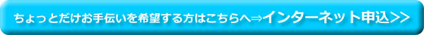 ちょっとだけお手伝いを希望する方はこちらへ