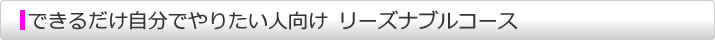 できるだけ自分でやりたい人向け　リーズナブルコース