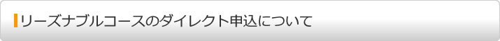 リーズナブルコースのダイレクト申込について