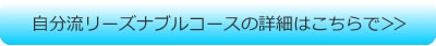 自分流リーズナブルコースの詳細はこちらで