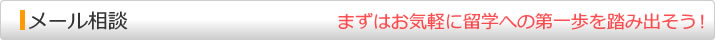 留学に関するメール相談