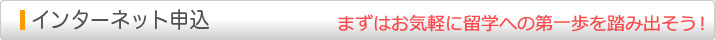 インターネット申込フォーム