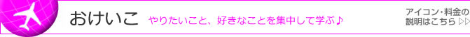 海外留学/楽しむ留学/おけいこ