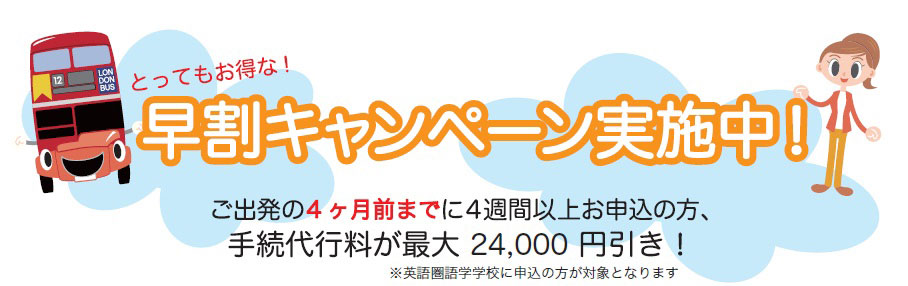 早めの申込が断然お得！ご出発の4ヶ月前迄に4週間以上お申込の方　手続代行料が最大24,000円引き