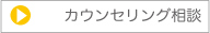 カウンセリング予約