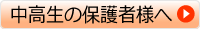 中高生の保護者様へ