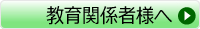 教育関係者様へ