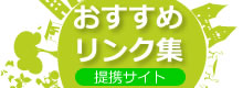 おすすめリンク集