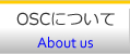 OSCについて