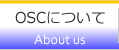 OSCについて