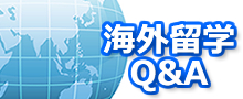 海外留学Q&A