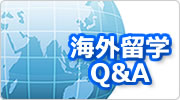 海外留学Q&A