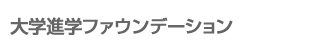 大学進学ファウンデーション