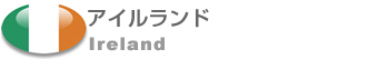 留学/アイルランド