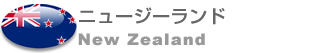 海外留学/学ぶ留学/公立カレッジプログラム/ニュージーランド