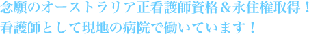 念願のオーストラリア正看護師資格＆永住権取得！看護師として現地の病院で働いています！