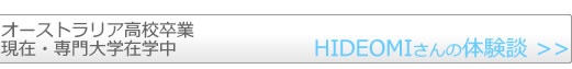 オーストラリア高校卒業　現在・専門大学在籍中　HIDEOMIさんの留学体験談