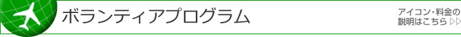 働く留学/ボランティアプログラム